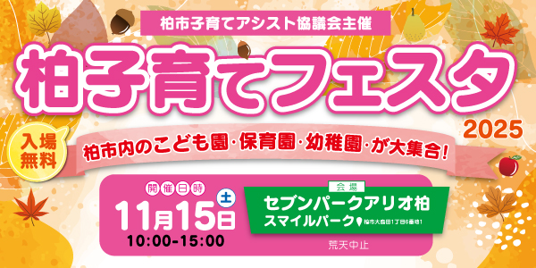 柏子育てフェスタ2025