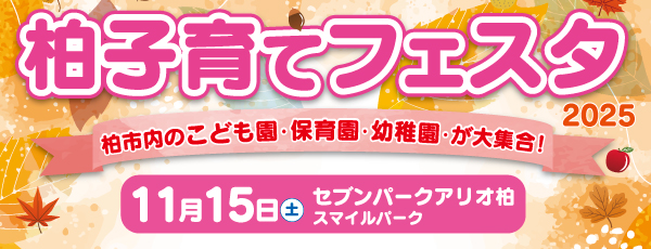 柏子育てフェスタ2025実施報告