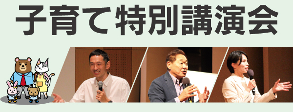 柏市子育てアシスト協議会主催　子育て特別講演会