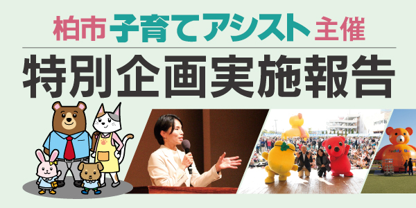 柏市子育てアシスト協議会主催　特別企画実施報告
